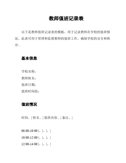 教师值班记录表