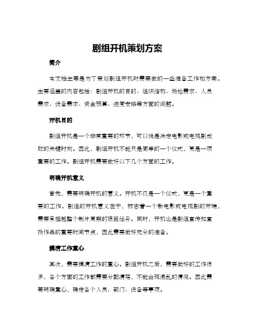 剧组开机策划方案