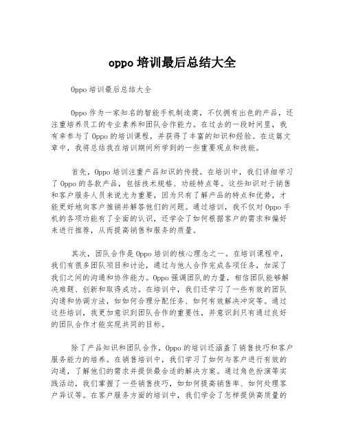 oppo培训最后总结大全