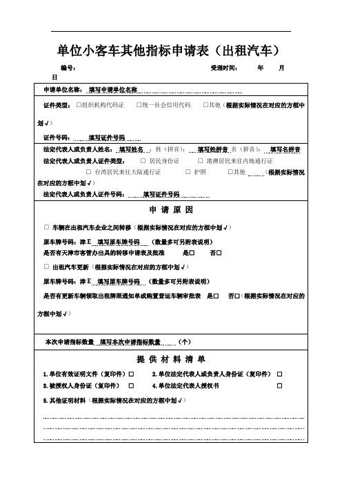 天津市申请小客车其他指标(个人外交、离婚、继承类)申请表