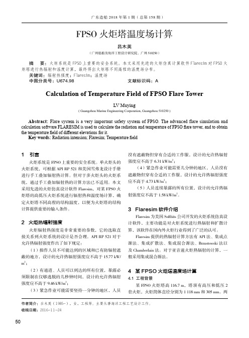 FPSO火炬塔温度场计算