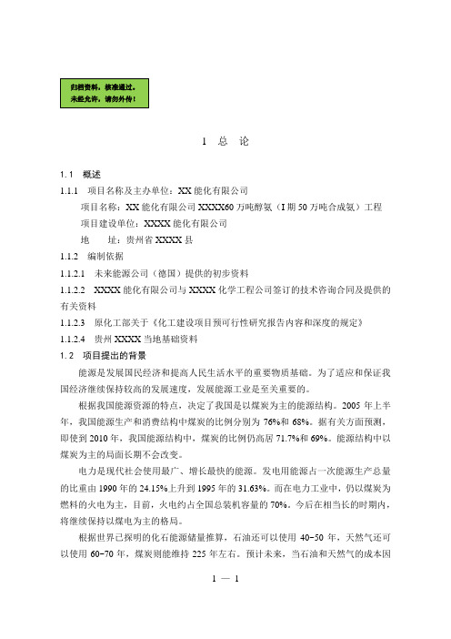 xxxx能化有限公司年产60万吨醇氨(i期50万吨合成氨)工程建设可行性研究报告