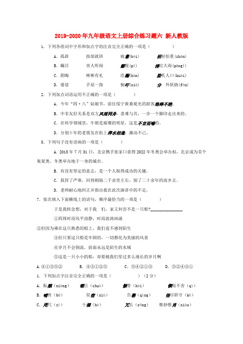 2019-2020年九年级语文上册综合练习题六 新人教版