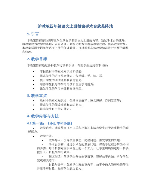 沪教版四年级语文上册教案手术台就是阵地