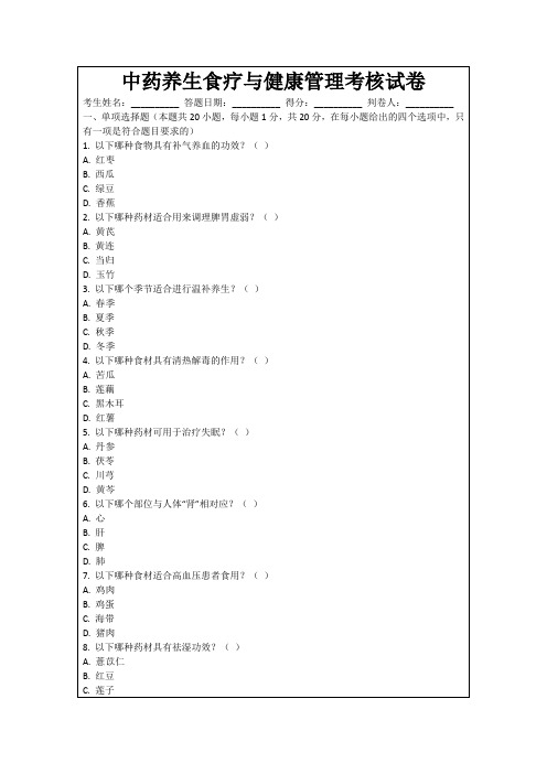 中药养生食疗与健康管理考核试卷