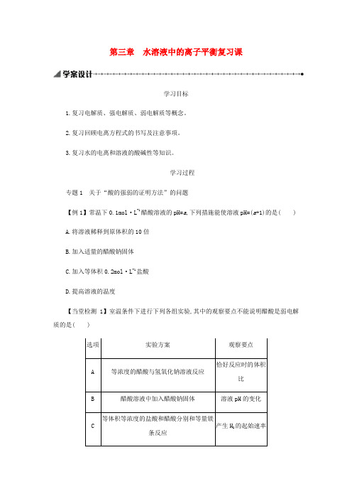 精品-新人教版2018_2019年高中化学第三章水溶液中的离子平衡复习课学案设计选修4