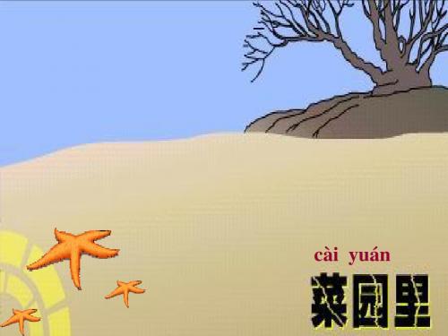 人教版小学一年级语文菜园里