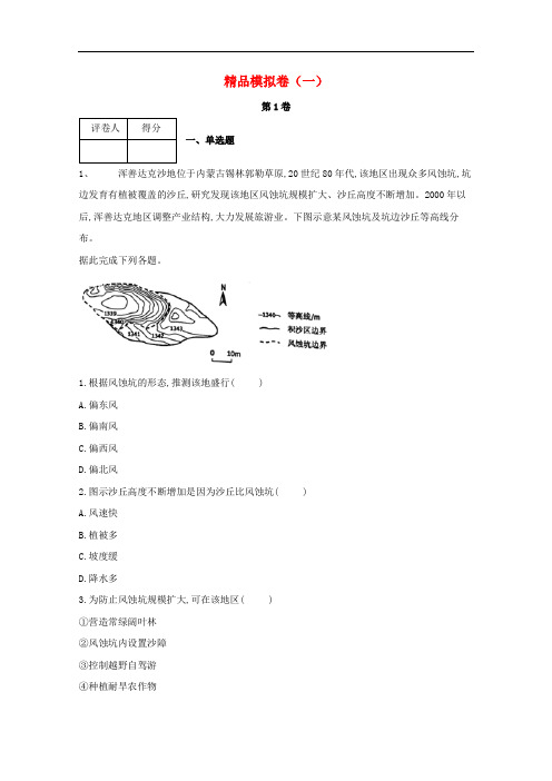 河北省鸡泽县高考地理 冲刺60天精品模拟卷(一)