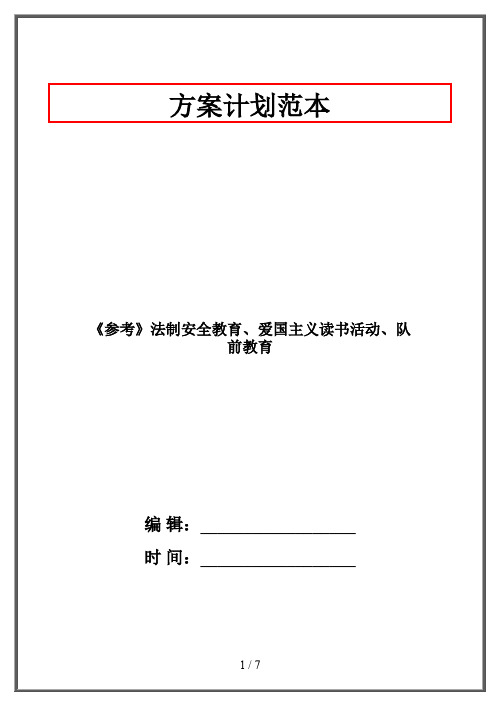 《参考》法制安全教育、爱国主义读书活动、队前教育