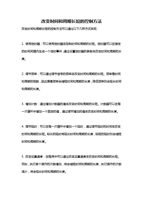 改变时间和周期长短的控制方法