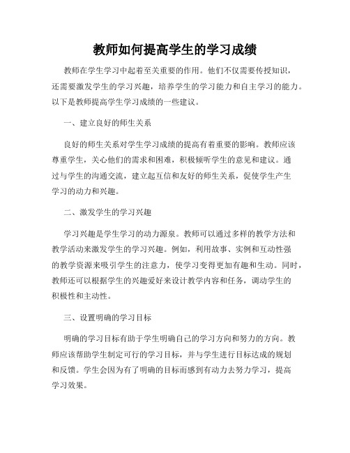 教师如何提高学生的学习成绩