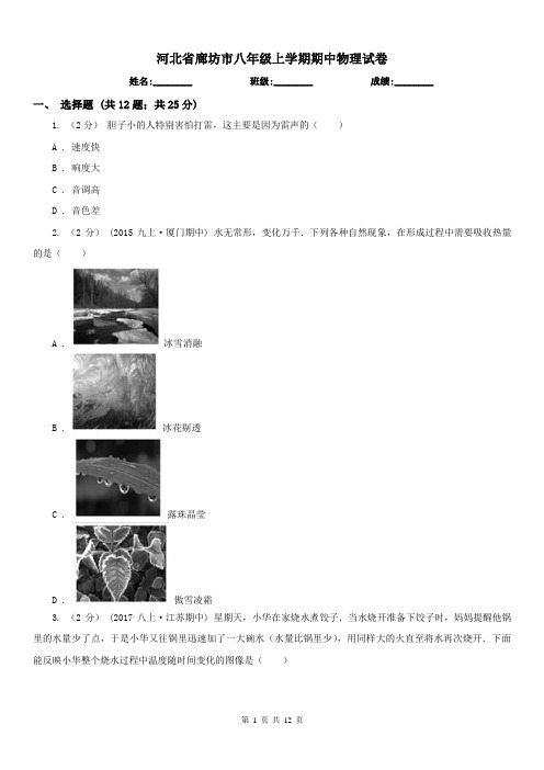 河北省廊坊市八年级上学期期中物理试卷