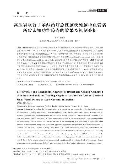 高压氧联合丁苯酞治疗急性脑梗死脑小血管病所致认知功能障碍的效果及机制分析