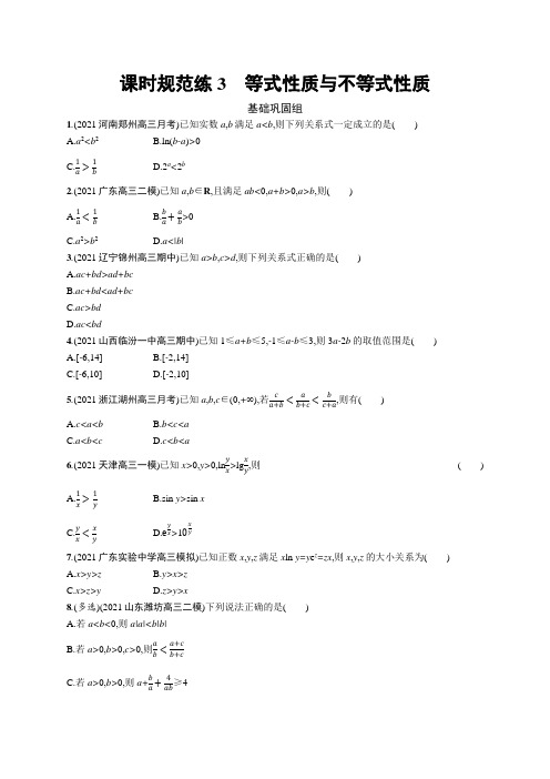 高考总复习优化设计一轮用书数学配人教B版课时规范练3 等式性质与不等式性质试题