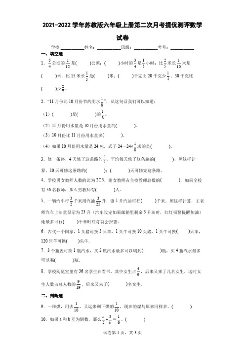 2021-2022学年苏教版六年级上册第二次月考提优测评数学试卷及答案