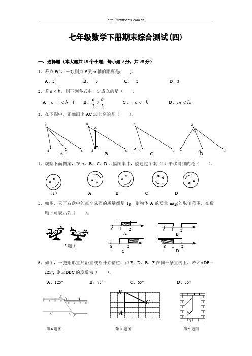 七年级数学下册期末综合测试(四)及答案