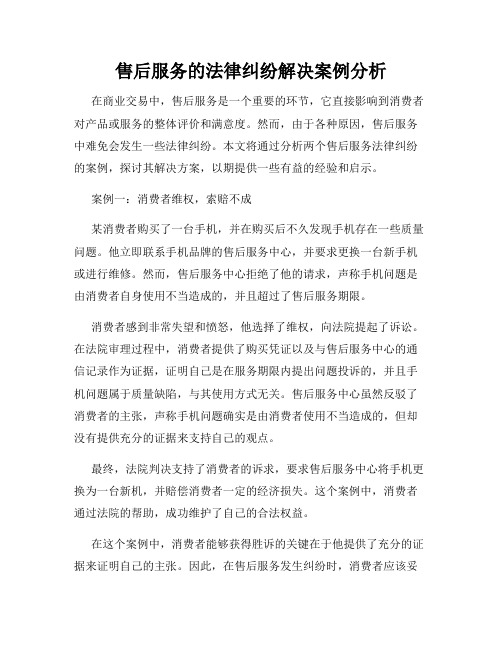 售后服务的法律纠纷解决案例分析