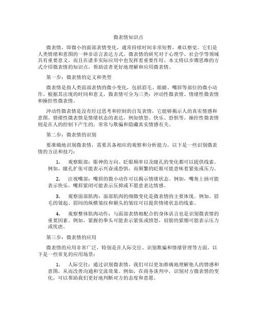 微表情知识点