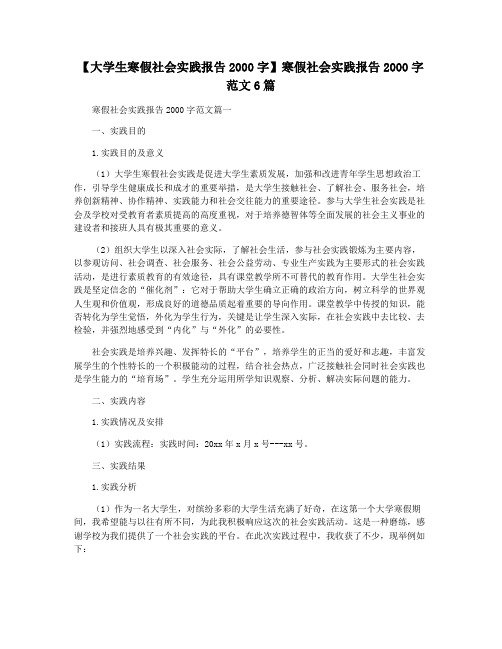 【大学生寒假社会实践报告2000字】寒假社会实践报告2000字范文6篇