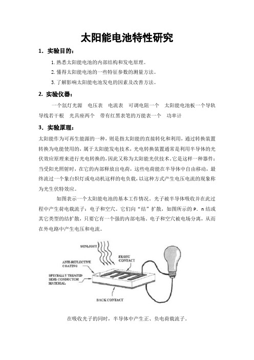 太阳能电池特性研究