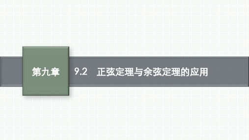 人教B版高中数学必修第四册精品课件 第九章 解三角形 9.2 正弦定理与余弦定理的应用