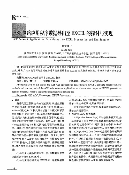 ASP网络应用程序数据导出至EXCEL的探讨与实现