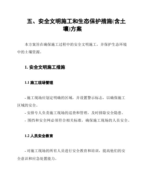 五、安全文明施工和生态保护措施(含土壤)方案