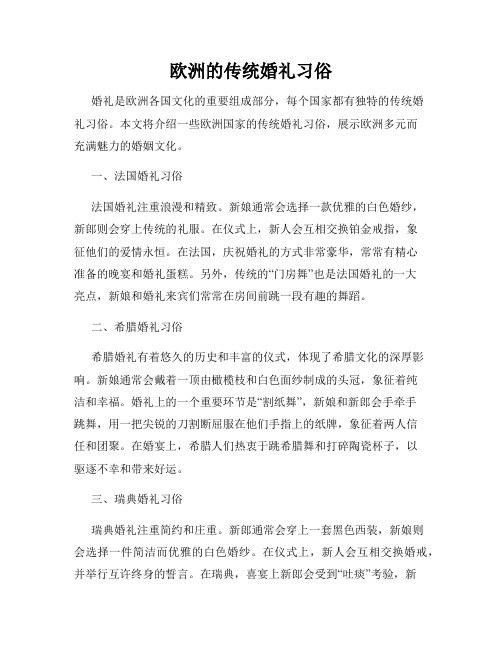 欧洲的传统婚礼习俗