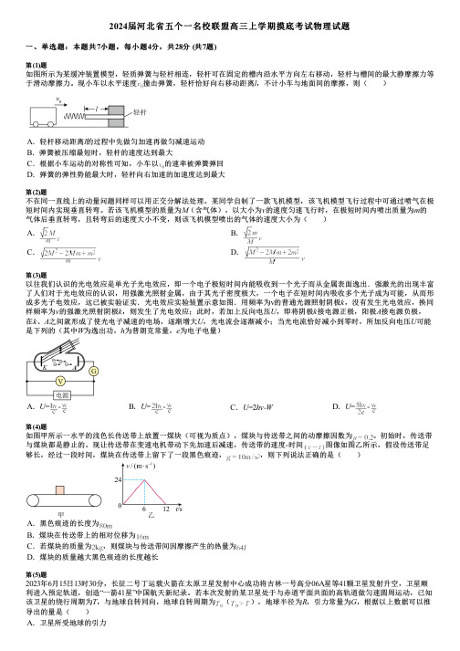 2024届河北省五个一名校联盟高三上学期摸底考试物理试题