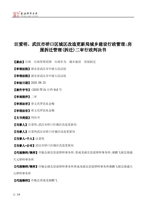 汪爱明、武汉市硚口区城区改造更新局城乡建设行政管理：房屋拆迁管理(拆迁)二审行政判决书