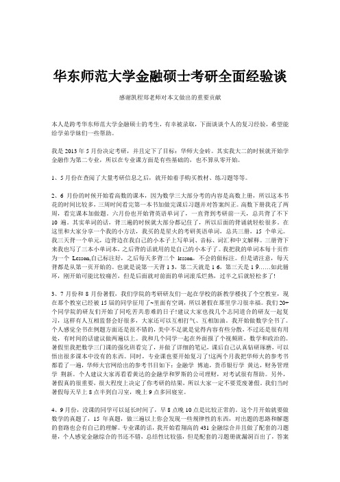 华东师范大学金融硕士考研全面经验谈