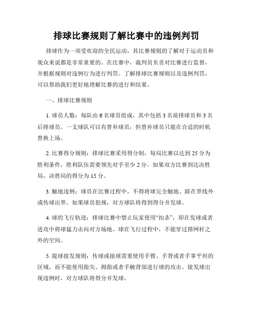 排球比赛规则了解比赛中的违例判罚