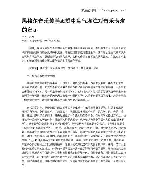 黑格尔音乐美学思想中生气灌注对音乐表演的启示