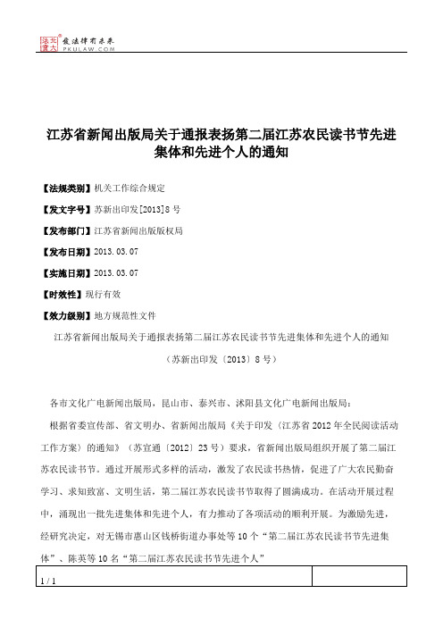 江苏省新闻出版局关于通报表扬第二届江苏农民读书节先进集体和先