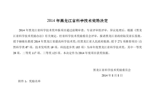 2014年黑龙江科学技术奖励决定