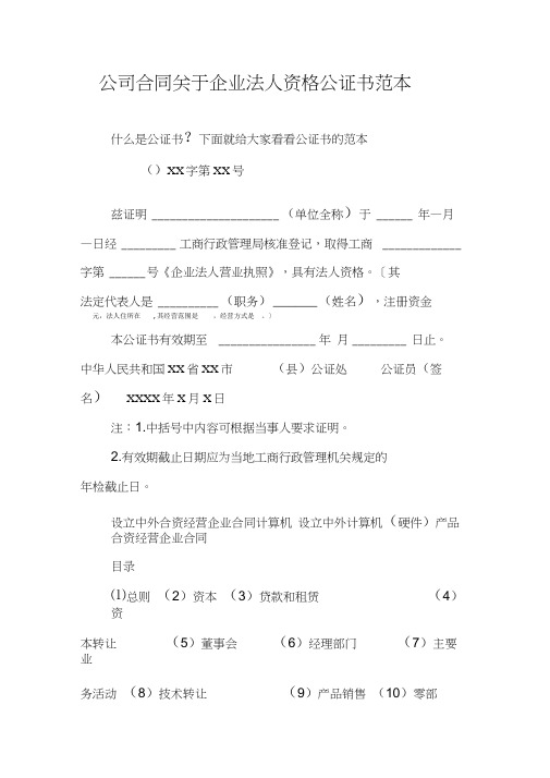 公司合同关于企业法人资格公证书范本