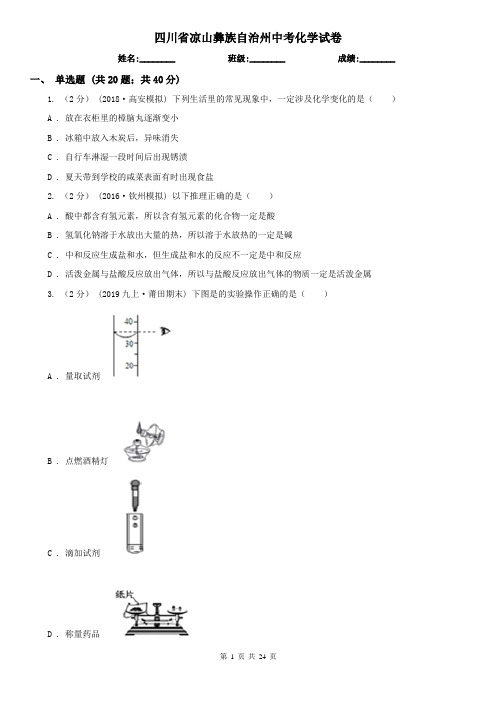 四川省凉山彝族自治州中考化学试卷