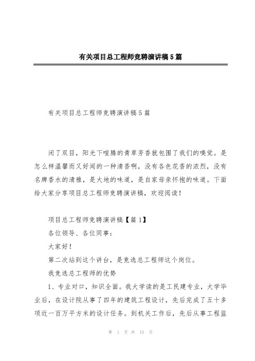 有关项目总工程师竞聘演讲稿5篇