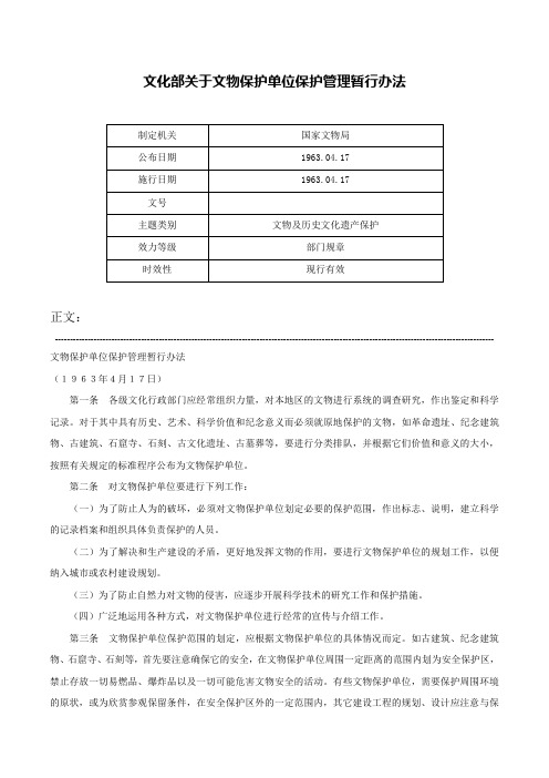 文化部关于文物保护单位保护管理暂行办法-