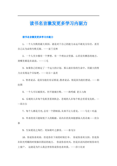 读书名言激发更多学习内驱力