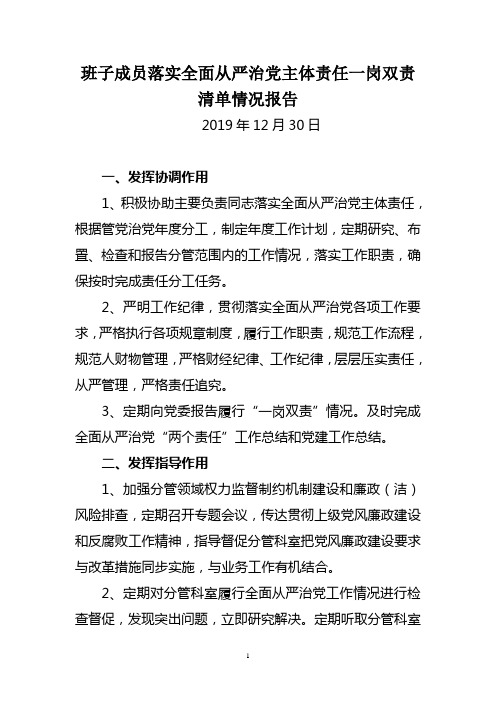 班子成员落实全面从严治党主体责任一岗双责清单情况报告(2019年)