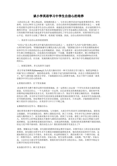 谈小学英语学习中学生自信心的培养