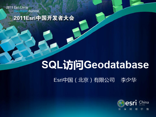 2011Esri开发者大会-SQL访问Geodatabase