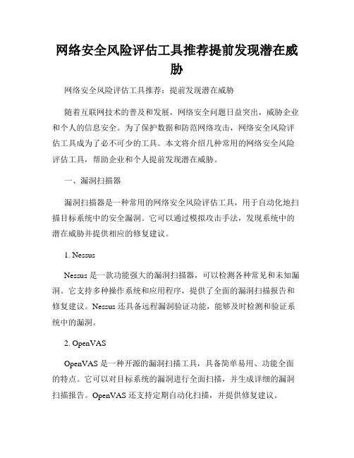 网络安全风险评估工具推荐提前发现潜在威胁