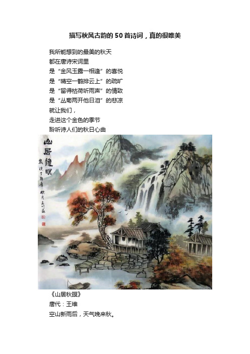 描写秋风古韵的50首诗词，真的很唯美