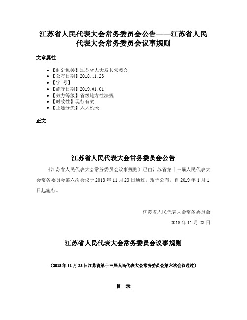 江苏省人民代表大会常务委员会公告——江苏省人民代表大会常务委员会议事规则