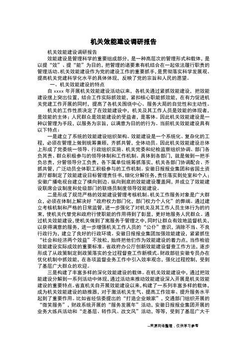 机关效能建设调研报告