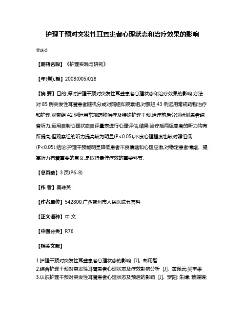 护理干预对突发性耳聋患者心理状态和治疗效果的影响