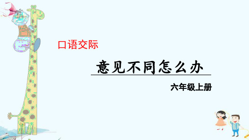 人教部编版六年级语文上册《口语交际意见不同怎么办》精品教学课件