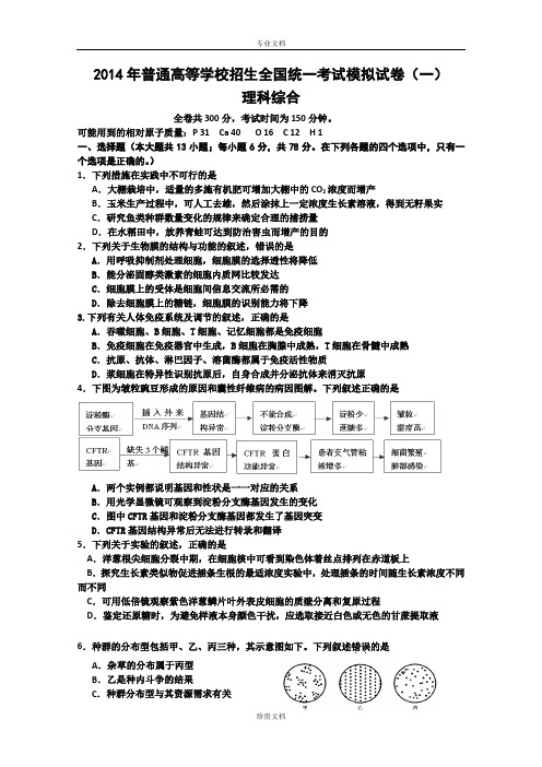 河南省实验中学2014届高三第一次模拟考试 理科综合 Word版含答案